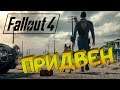 Fallout 4 ► Придвен #24