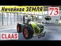 Farming Simulator 19 - Купил Трактор CLAAS и СЕЯЛКУ - Фермер на НИЧЕЙНОЙ ЗЕМЛЕ # 73