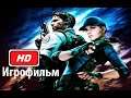 Игрофильм Resident evil 5 (2009) полностью на русском/все ролики из игры  Full HD 1080p