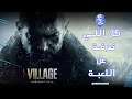 Resident Evil Village | 🕹كل اللي نعرفة عن اللعبة | رزدنت ايفل ٨ ولا رزدنت ايفل القرية؟