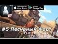Локация Песчаный Форт! Прохождение The Day After Tomorrow #5 (Android Ios)