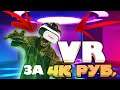 Бюджетный VR / Обзор Riftcat, VRidge / Виар за 4к рублей