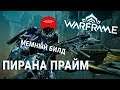 Пирана Прайм - ультраскорострельный миниган? (упоротый мем-билд Warframe)