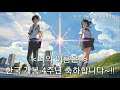 『너의 이름은｡』 한국 개봉 4주년 축하 영상