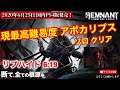 【レムナント:フロム・ジ・アッシュ】現最高難易度 アポカリプス リプハイド 6:19クリア【REMNANT FROM THE AHES/APOCALYPSE Difficulty】