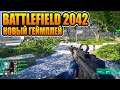 Battlefield 2042 ►Новый геймплей и четыре специалиста