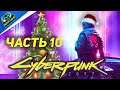 Cyberpunk 2077 ► Прохождение на русском #10 Чистим грехи в церкви | PS5 | ROSVI Game