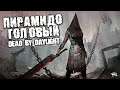 Пирамидоголовый в Dead by Daylight / Обзор DLC Silent Hill