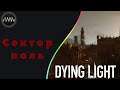 Dying Light  ► 34 Сектор ноль