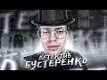 Детектив Бустеренко (ft. JesusAVGN, Mokrivskiy, GENXYXA, karavay46, Dmitry Lixxx)