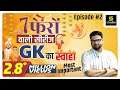General Knowledge | सामान्य ज्ञान | Special Class | Episode-2 | For All Exams By Kumar Gaurav Sir