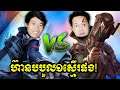 ហ៊ានបបួលខ្ញុំលេងGrangerមួយស្មើរផង!!! - Granger VS Granger Mobile Legends Cambodia