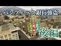 【後編】GTA5パシフィック銀行強盗★概要欄にてお知らせ★