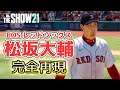 レッドソックス松坂大輔選手を完全再現してみた！【MLB THE SHOW 21】BOS Daisuke Matsuzaka