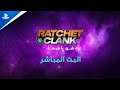 Ratchet & Clank: البث المباشر للعبة شق طريقك