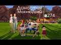 The Sims 4 : Династия Макмюррей #274 Пиратский день и фестиваль романтики