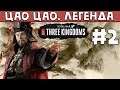 Цао Цао | Легенда | Total War: Three Kingdoms #2