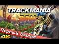 Trackmania Turbo - ПЕРВЫЙ ВЗГЛЯД ОТ EGD