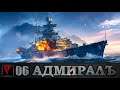 Адмиралъ: World of Warships #06