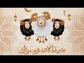 تهنئة بمناسبة عيد الأضحى المبارك🐏🐏♥️