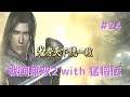 #024 戦国無双2 with 猛将伝 HD ver プレイ動画 (Samurai Warriors 2 with Extreme Legends Game playing #24)