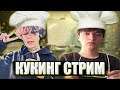 КУРСЕД И АКУМА КУКИНГ СТРИМ ЧАСТЬ 2 / ZXCURSED И AKUMAQQE ГОТОВЯТ НА КУКИНГ СТРИМЕ 2