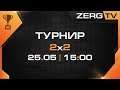 ★ Турнир 2x2 - ФИНАЛ | StarCraft 2 с ZERGTV ★