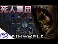 【アンデット軍団】世界を制す #6 【Rimworld】リムワールド