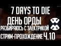 7 Days to Die | Прохождение Ч.10 | День орды... Но мы готовы!