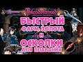 Bloodstained ritual of the night - гайд, быстрый фарм золота, навыки для плавания, боссы.