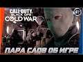 Call of Duty: Black Ops Cold War | Что нужно знать перед покупкой? | Впечатления