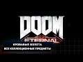 Doom Eternal: DLC "Ancient Gods" Часть 1 - Кровавые болота (Все коллекционные предметы)