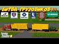 Farming simulator 2019 Битва грузовиков (Battle of the trucks)
