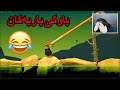 getting over it | تۆڵەی هەموو کوردم لەم یاریە کردەوە 😂