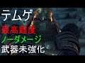 【Ghost of Tsushima】ノーダメージ　テムゲ　武器未強化【最高難度】【死合】【No Damage】【PS4】