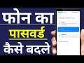 How to change Your smartphone Password | अपने Phone का Password कैसे change करें | change Your lock