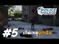 เกิดเหตุฉุกเฉิน - Police Simulator: Patrol Officers[Thai] #5