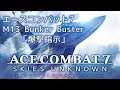 【PS4】Ace Combat 7 #13 Bunker Buster「爆撃指示」