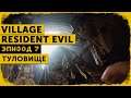 Resident Evil: Village #7 | Ритуал