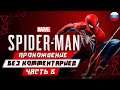 рохождение Spider Man PS4 — Часть 5 (без комментариев) (Miles Morales)