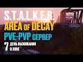 DayZ. S.T.A.L.K.E.R. AREA OF DECAY. PVE-PVP сервер. Ренегаты и убийство на Свалке. 7 день в Зоне.