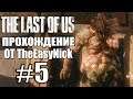 The Last of Us. Прохождение. #5. Школьный босс.
