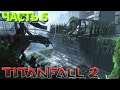 Titanfall 2 #6 В поисках "Ковчега" / Прохождение / No commentary