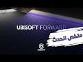 ملخص حدث عرض | Ubisoft Forward | E32021