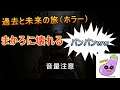 ホラーゲームに驚かされ続けた結果壊れました…