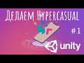 Hypercasual - Что такое Hypercasual - 1