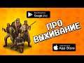 🏝️⛏️ ЛУЧШИЕ 10 ИГР ПРО ВЫЖИВАНИЕ НА ANDROID & IOS 2021 / (ссылки на скачивание)