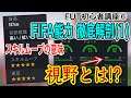 【徹底解剖①】FUT初心者講座⑥ FIFA能力徹底解剖(1) スキルムーブの意味とは？ FIFA独特な能力『視野』とは？【FIFA22】