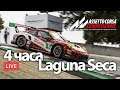 4 часа Laguna Seca - Командная гонка с Александром Крамарским
