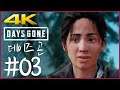 4K) PC) 파트 03 | 데이즈 곤 (Days Gone)